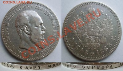 1 рубль 1888 год (А Г) - 1234