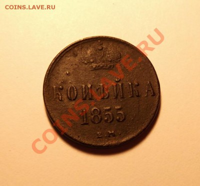 1 КОПЕЙКА 1855 - 022 - Copy.JPG
