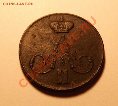 1 КОПЕЙКА 1855 - 025 - Copy.JPG