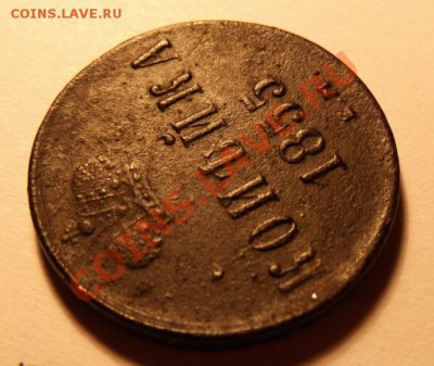 1 КОПЕЙКА 1855 - 026 - Copy.JPG