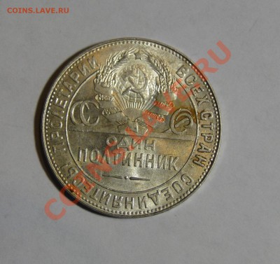 50 копеек 1924ТР Штемпельный блеск до 6 .08 в 22.00мск - DSC03701.JPG