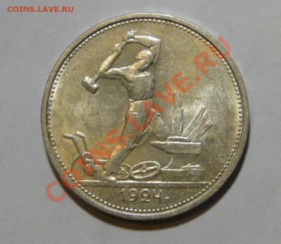 50 копеек 1924ТР Штемпельный блеск до 6 .08 в 22.00мск - DSC03700.JPG