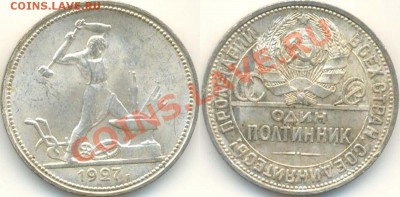 Полтинник 1927 UNC, предпродажная - polt1927