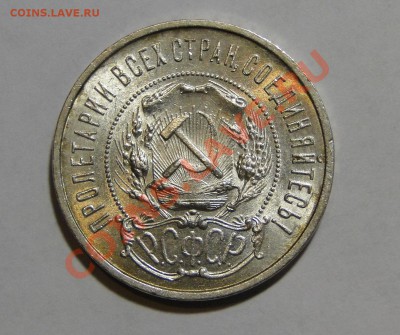 50 копеек 1922 Штемпельный блеск до 6 .08 в 22.00мск - DSC03699.JPG