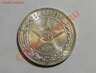 50 копеек 1922 Штемпельный блеск до 6 .08 в 22.00мск - DSC03698.JPG