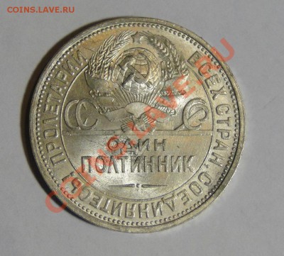 50 копеек 1926 Штемпельный блеск до 6 .08 в 22.00мск - DSC03703.JPG