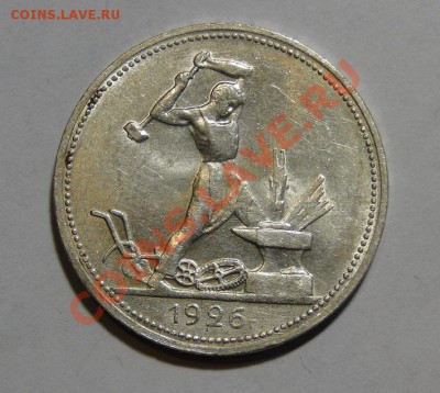 50 копеек 1926 Штемпельный блеск до 6 .08 в 22.00мск - DSC03702.JPG