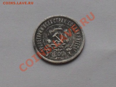 20 коп.1921г - SDC15954.JPG