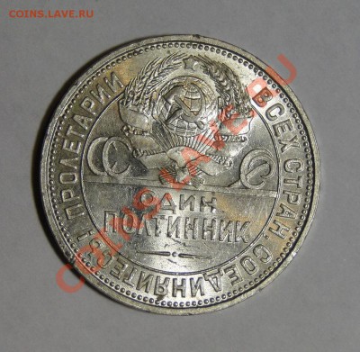 50 копеек 1925 Штемпельный блеск! до 6.08 в 22.00мск - DSC03711.JPG