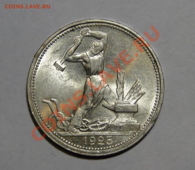 50 копеек 1925 Штемпельный блеск! до 6.08 в 22.00мск - DSC03710.JPG