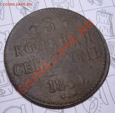 3 копейки серебром 1840 СМ - P1080668.JPG