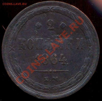 2 копейки 1864 ЕМ до 09.08.2013г 22.30мск - img007