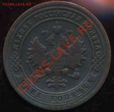 1 копейка 1902г до 09.08.2013г 22.00мск - img021