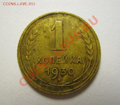 1 коп. 1930г, до 08.08.13 в 22.30 по Москве. - IMG_0872.JPG