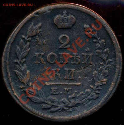 2 копейки 1817г ЕМ до 09.08.2013г 22.30мск - img012