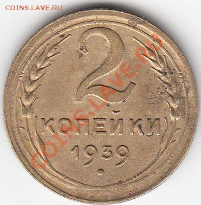 1коп-1937г,2коп-1939г-узелки-? - 2коп_0001