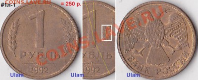 Продаю монеты: Иностранные, СССР, России, Браки, Разновиды - 1 р. м (Л) 1992 г_01