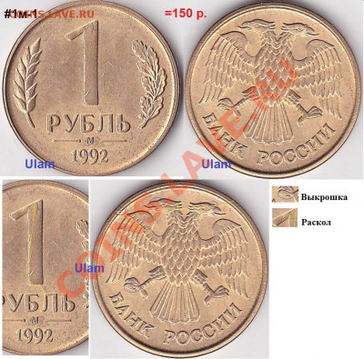 Продаю монеты: Иностранные, СССР, России, Браки, Разновиды - 1 р. м (М) 1992 г_01