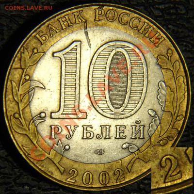 10рублей министерство финансов 2002год разновидность? - DSC07321-kostroma-i.JPG