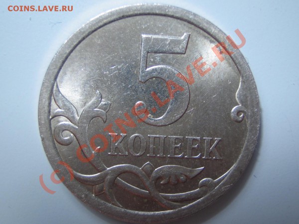 5-ть коп. 2009г. С-П поясните непонятку - IMG_0290.JPG