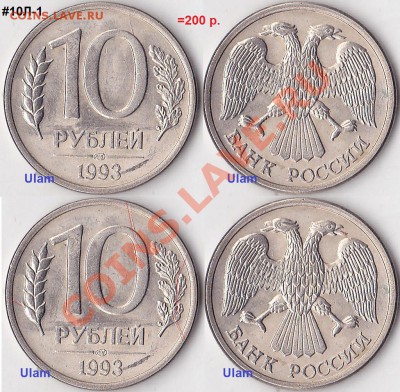 Продаю монеты: Иностранные, СССР, России, Браки, Разновиды - 10 р. м (ЛМД) 1993 г._01