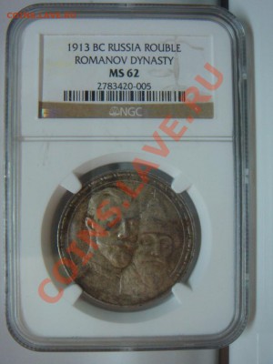 Рубль 1913  300 лет NGC MS62 - DSC07732.JPG