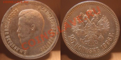 25 копеек 1896 с остатками блеска - 002