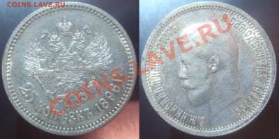 25 копеек 1896 с остатками блеска - 001
