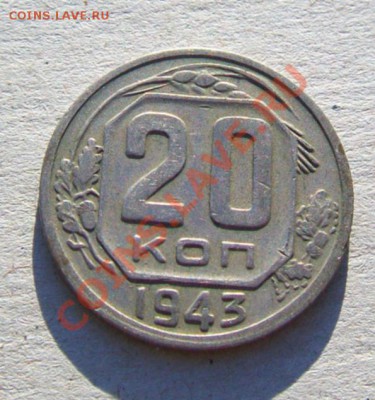 20 Копеек 1943 год - 3601036