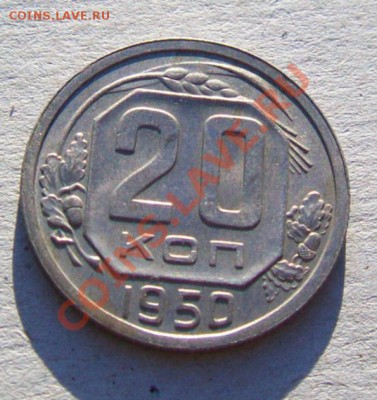 20 копеек 1950 год - 3601040