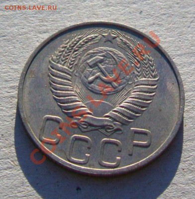 20 копеек 1950 год - 3601041