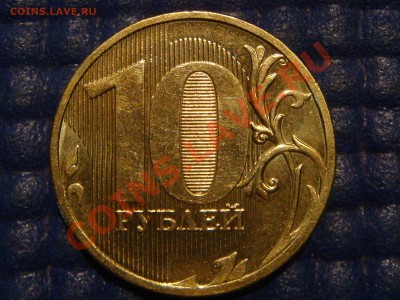 10 рублей 2010 ммд 1.23В ЧИСТАЯ до 20-15 08.08.13 - DSC09741.JPG