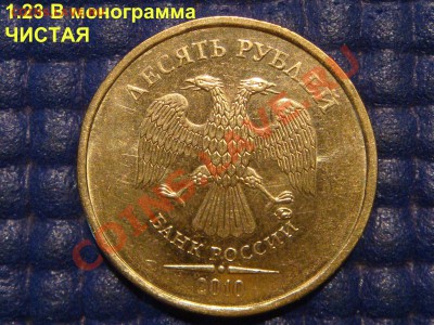 10 рублей 2010 ммд 1.23В ЧИСТАЯ до 20-15 08.08.13 - DSC09736.JPG