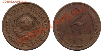 2 копейки 1924 АИФ №3, неплохие_________9.08 (пятница) 22:05 - 2-1924