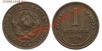 1 копейка 1924 АИФ №3, приятная_________9.08 (пятница) 22:05 - 1-1924
