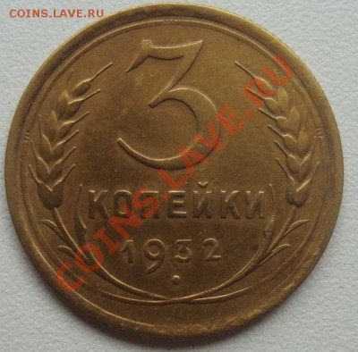 3 Копейки 1932г - DSC08635.JPG