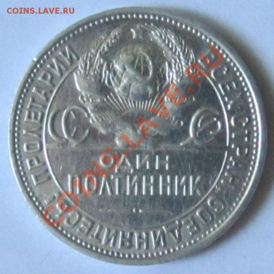 Полтинник 1925 года ОТЛИЧНЫЙ! до 9.8.2013, до 22.00 мск - IMG_2070