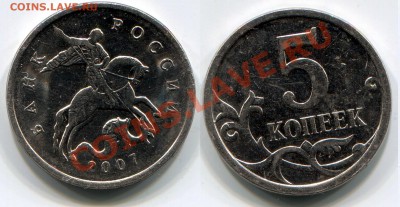 5 копеек 2007 года (ММД) - 5 м 2007 мои