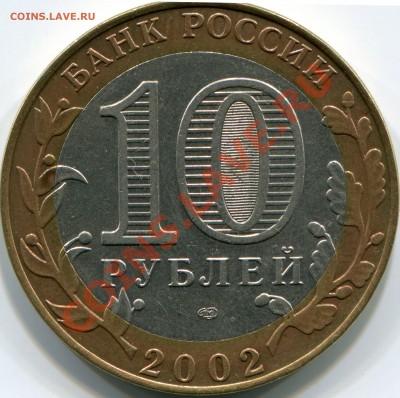 10рублей министерство финансов 2002год разновидность? - attachment-7