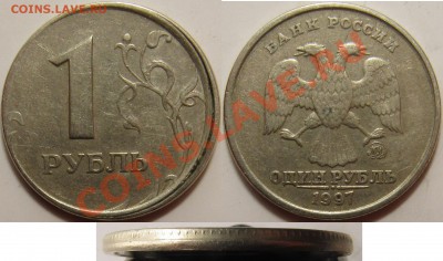 1 рубль 1997 ММД смещение (грибок) - смещение 1 1997.JPG