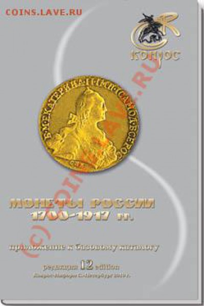 за рекламу коммерческих сайтов предупреждение! Монеты России 1700-1917 гг. Редакция 12, 2010 год - империя12