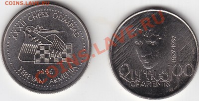 АРМЕНИЯ 100 драм Чарентс и шахматы до 8.08 22:00 мск - IMG_0002
