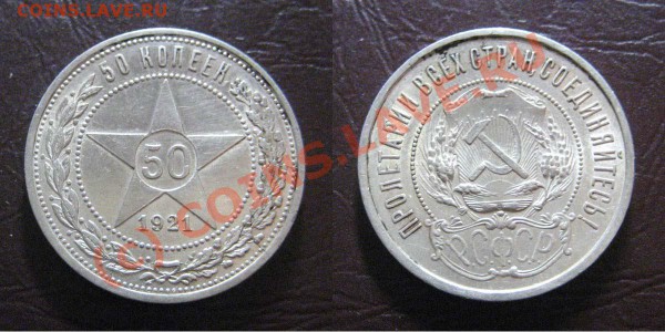 Полтинники 1921-26г. в приличном сохране - 50_21_400р