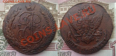 5 копеек 1792 АМ aUNC - 5 коп 1792 АМ aUNC