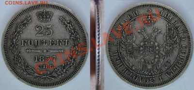 Оцените плиз 5коп 1818, 10коп 1848, 10коп1861, 25коп1857 - 25коп1857