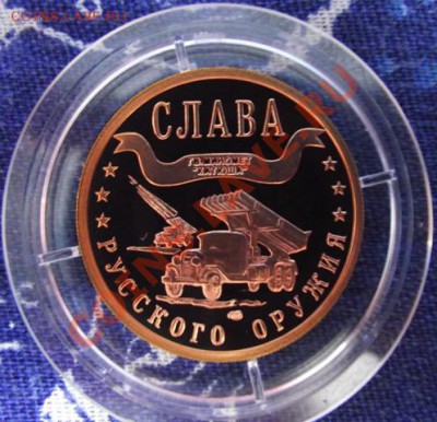 Комплект жетонов Слава русского оружия,томпак.тираж 400 экз. - 3.JPG