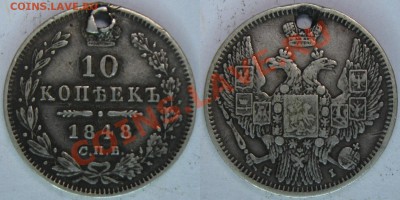 Оцените плиз 5коп 1818, 10коп 1848, 10коп1861, 25коп1857 - 10коп 1948