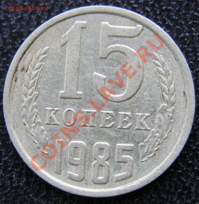 1,3,5 и 15 копеек - DSC00068.JPG