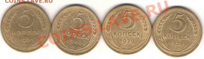 5 коп. 1926;29;30;31гг. до 09.08 в 22-00Мск - 5