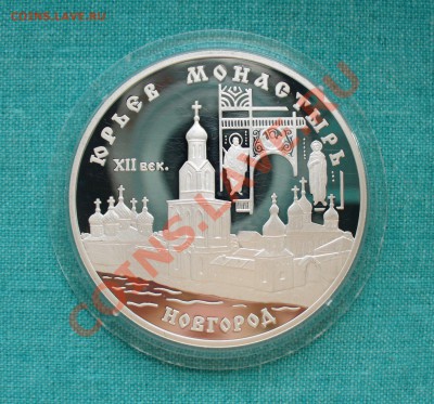 Юбилейное серебро СССР и России. - P1080147.JPG